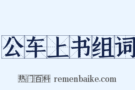 公车上书组词是什么意思的图片
